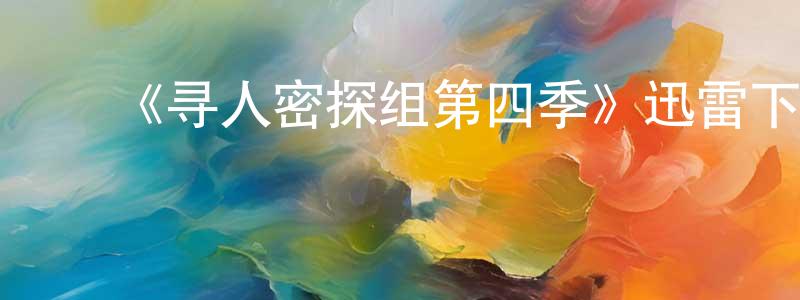 蔡秋萍的动漫综艺大全,《寻人密探组第四季》迅雷下载/在线观看-犯罪历史-美剧天堂